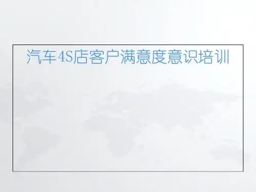 汽车4S店客户满意度意识培训