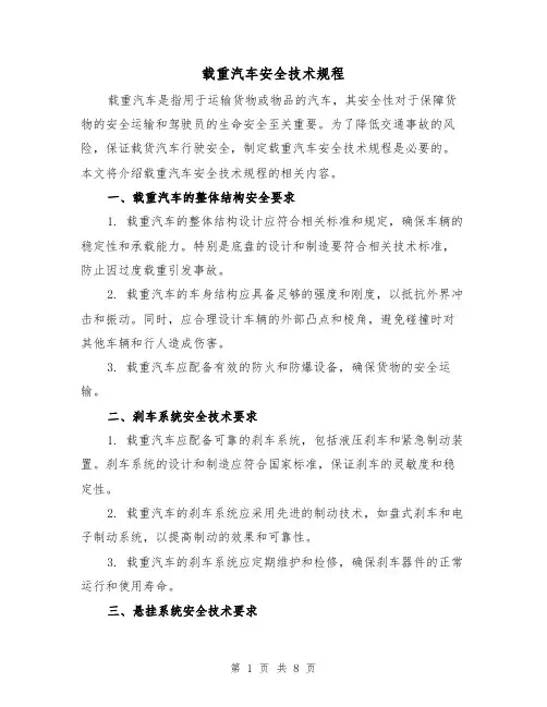 载重汽车安全技术规程(3篇)