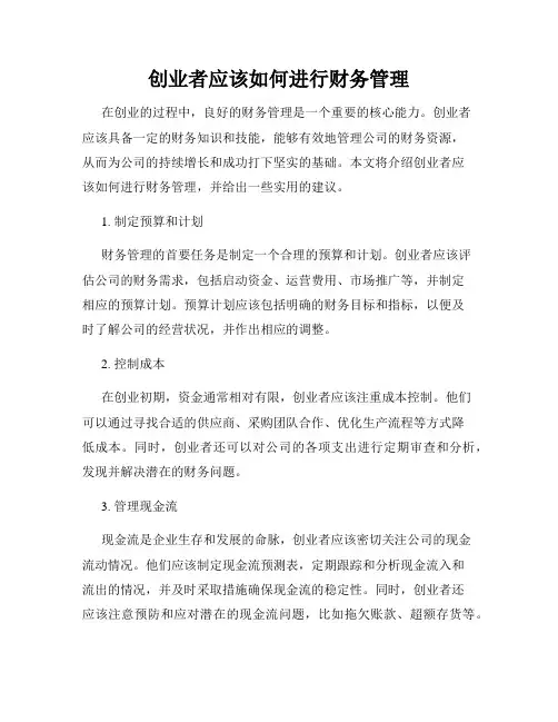 创业者应该如何进行财务管理