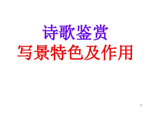 诗歌——景物描写的作用(课堂PPT)