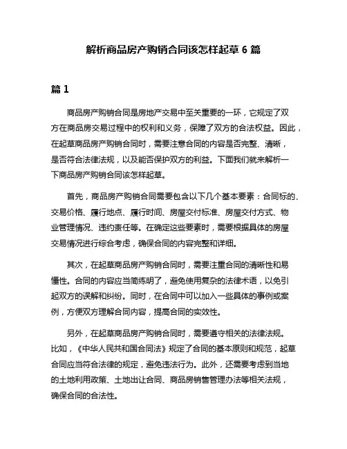 解析商品房产购销合同该怎样起草6篇