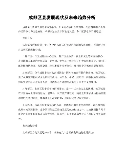 成都区县发展现状及未来趋势分析