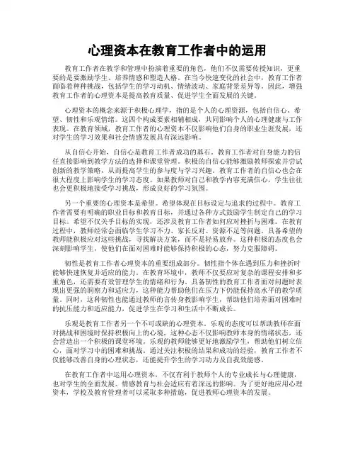 心理资本在教育工作者中的运用