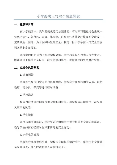 小学恶劣天气安全应急预案