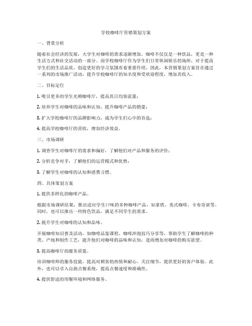 学校咖啡厅营销策划方案