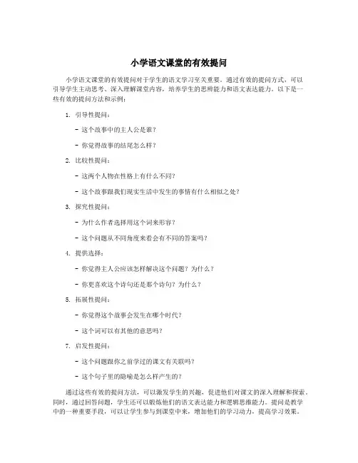 小学语文课堂的有效提问