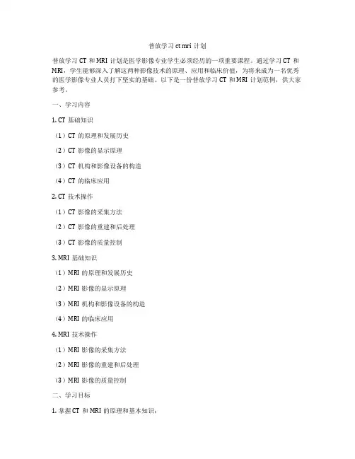 普放学习ct mri计划