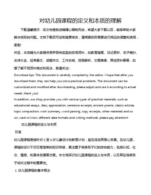 对幼儿园课程的定义和本质的理解