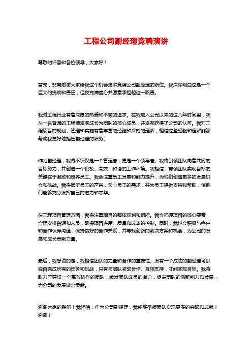 工程公司副经理竞聘演讲