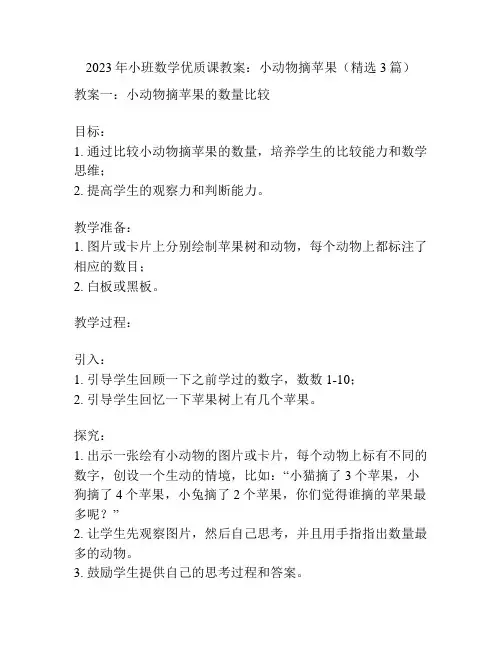 2023年小班数学优质课教案：小动物摘苹果(精选3篇)