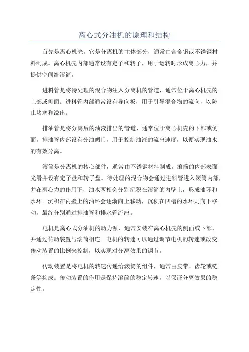 离心式分油机的原理和结构