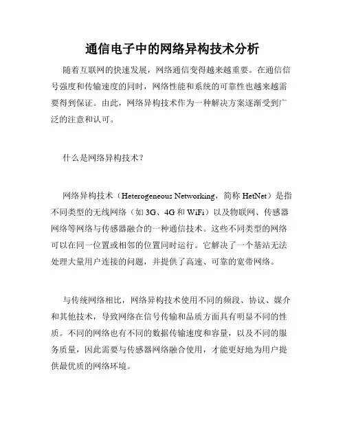 通信电子中的网络异构技术分析