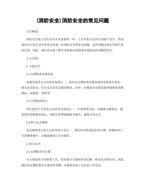 (消防安全)消防安全的常见问题