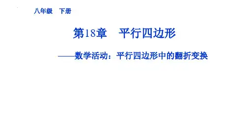 最新人教版数学八年级下册第十八章《平行四边形-数学活：平行四边形中的翻折变换》优质教学课件