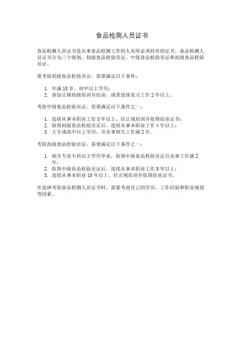 食品检测人员证书
