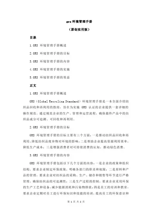 grs环境管理手册