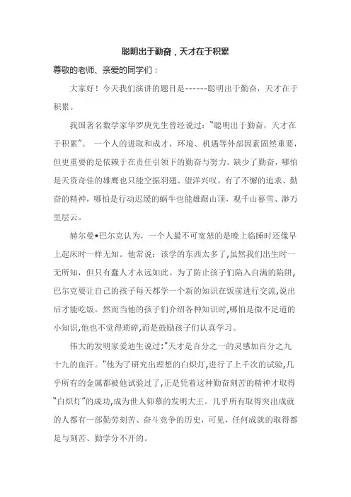 《聪明出于勤奋,天才在于积累》国旗下讲话