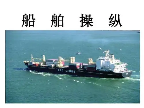 《船舶操纵》课件