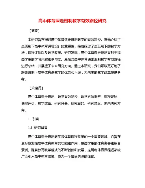 高中体育课走班制教学有效路径研究