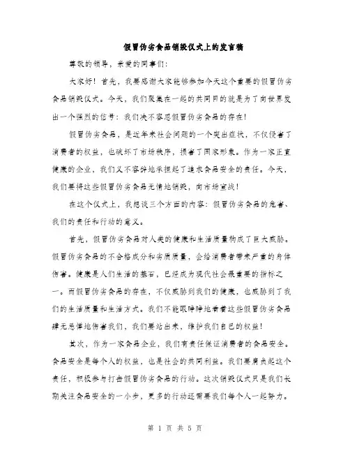 假冒伪劣食品销毁仪式上的发言稿（3篇）