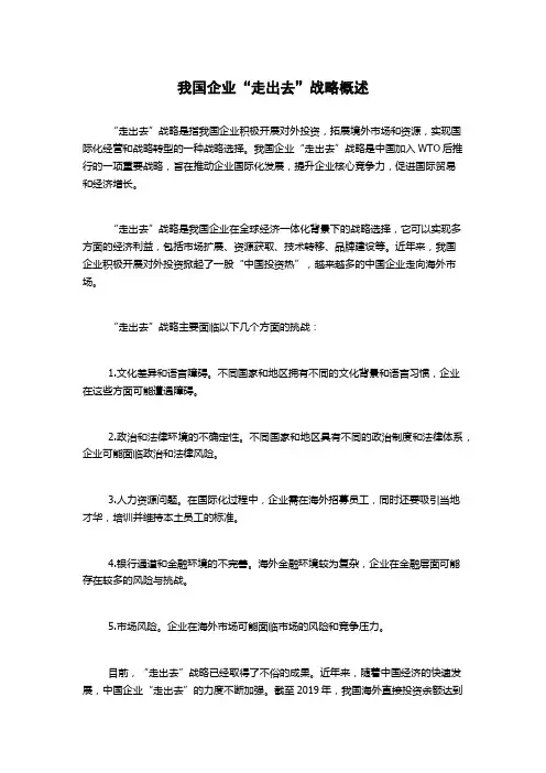 我国企业“走出去”战略概述