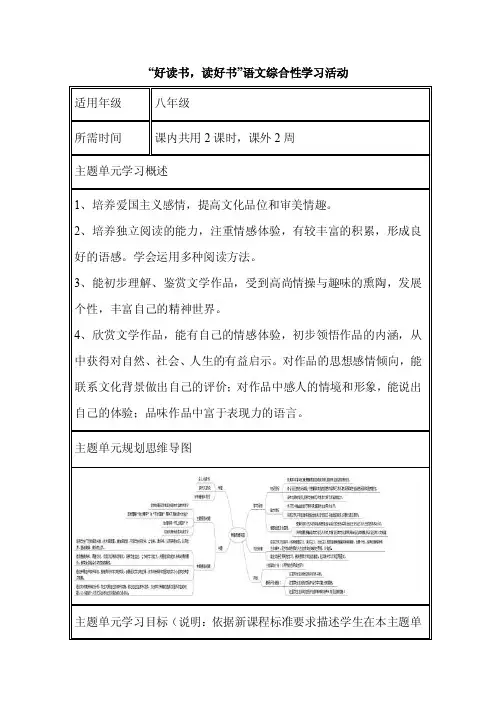 初中语文《“好读书，读好书”语文综合性学习活动》单元教学设计以及思维导图