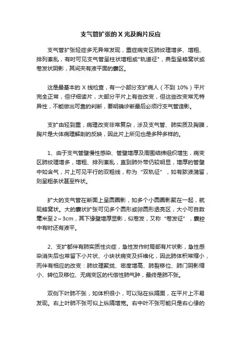 支气管扩张的X光及胸片反应