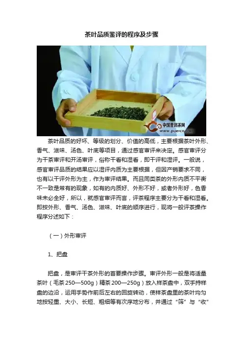 茶叶品质鉴评的程序及步骤