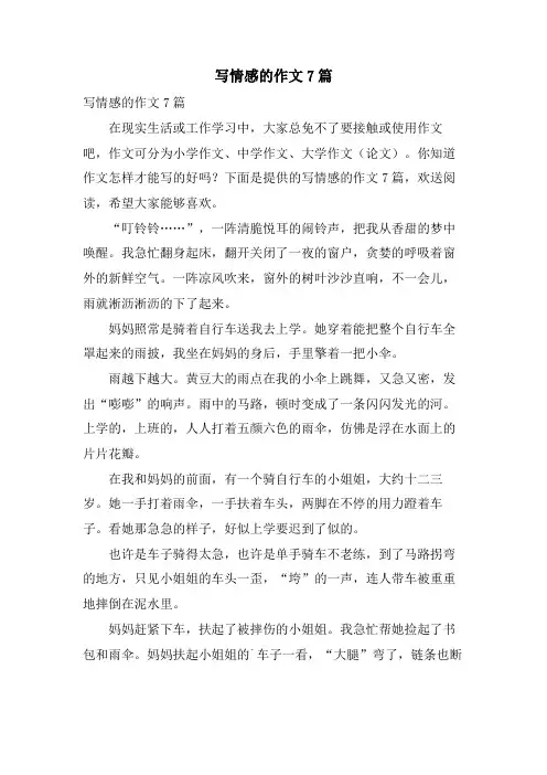 写情感的作文7篇