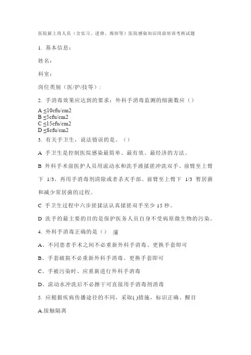 医院新上岗人员(含实习、进修、规培等)医院感染知识岗前培训考核试题