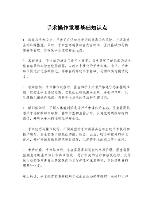 手术操作重要基础知识点