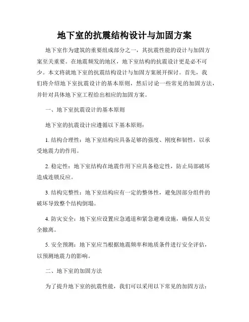 地下室的抗震结构设计与加固方案