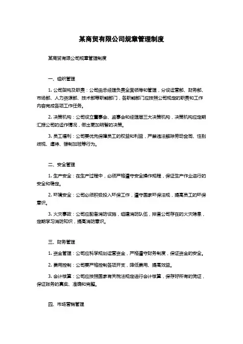 某商贸有限公司规章管理制度