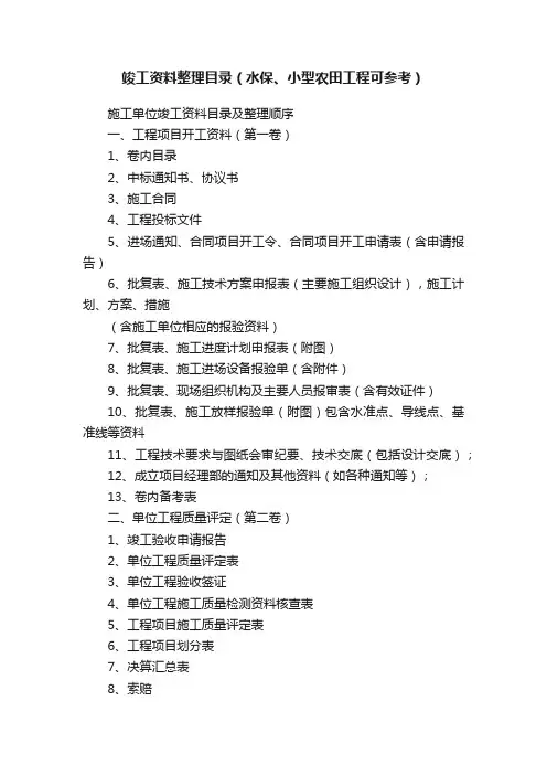 竣工资料整理目录（水保、小型农田工程可参考）