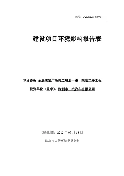环境影响评价报告公示：金展珠宝广场周边规划一路、规划二路工程环评报告