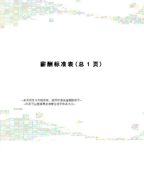薪酬标准表