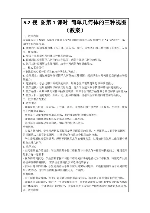 5.2视图第1课时简单几何体的三种视图(教案)