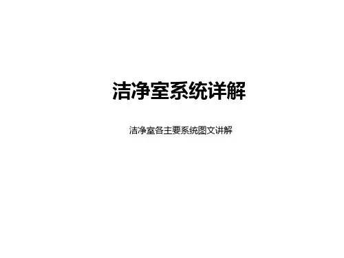 空调洁净室系统详解doc资料