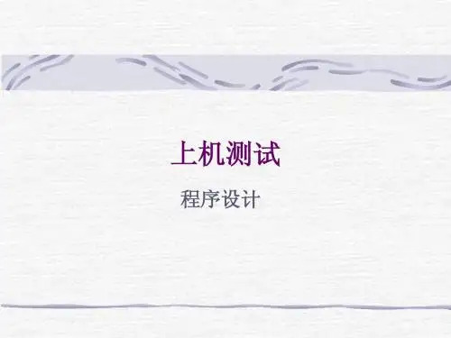 上机测试(程序设计)注意点