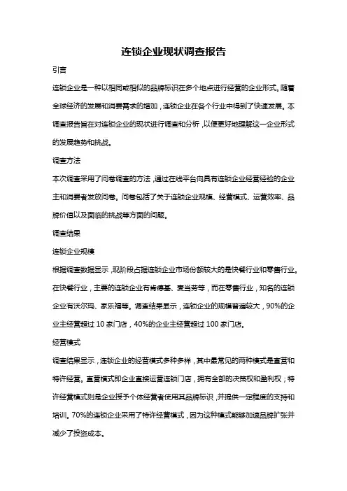 连锁企业现状调查报告