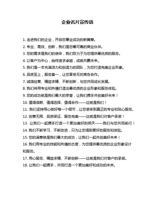 企业名片宣传语