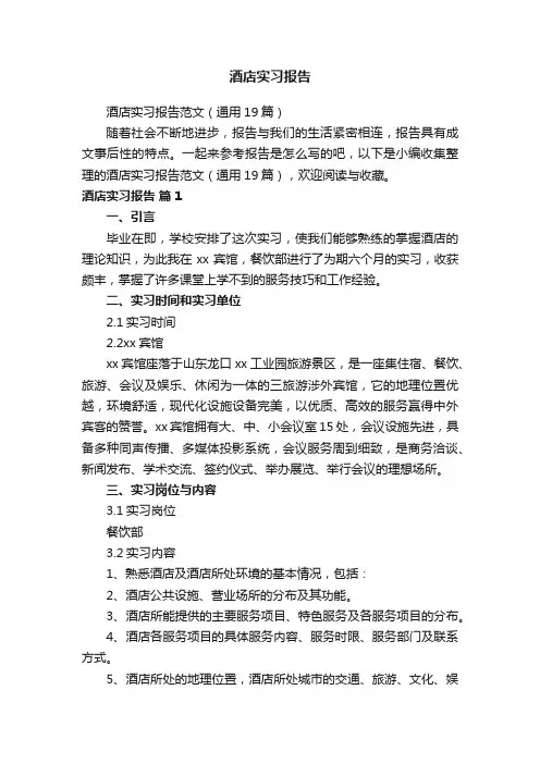 酒店实习报告范文（通用19篇）
