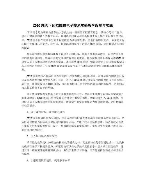 CDIO理念下师范院校电子技术实验教学改革与实践