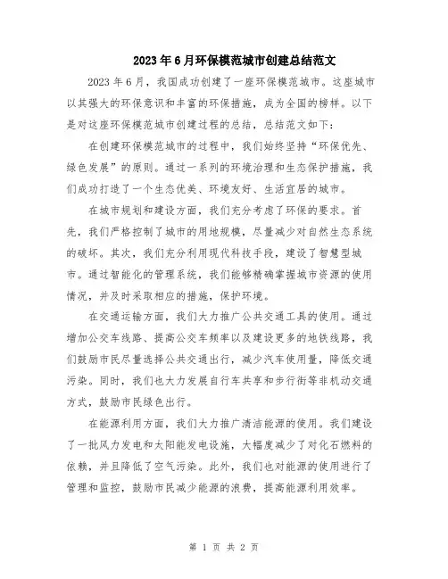 2023年6月环保模范城市创建总结范文