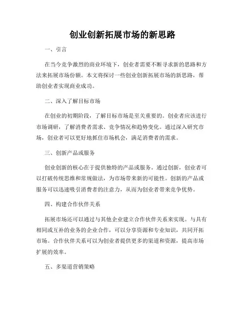 创业创新拓展市场的新思路