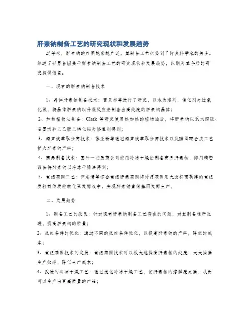 肝素钠制备工艺的研究现状和发展趋势