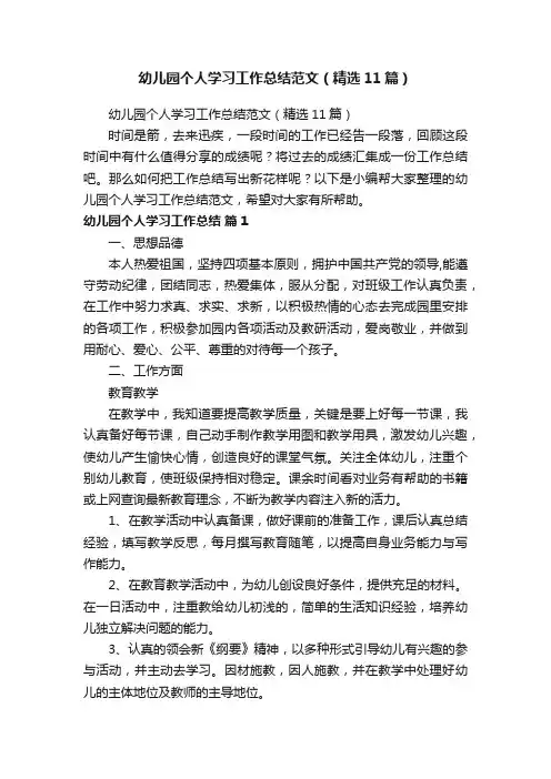 幼儿园个人学习工作总结范文（精选11篇）