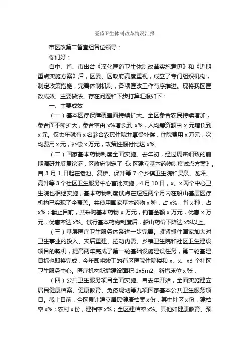 医药卫生体制改革情况汇报_情况报告_