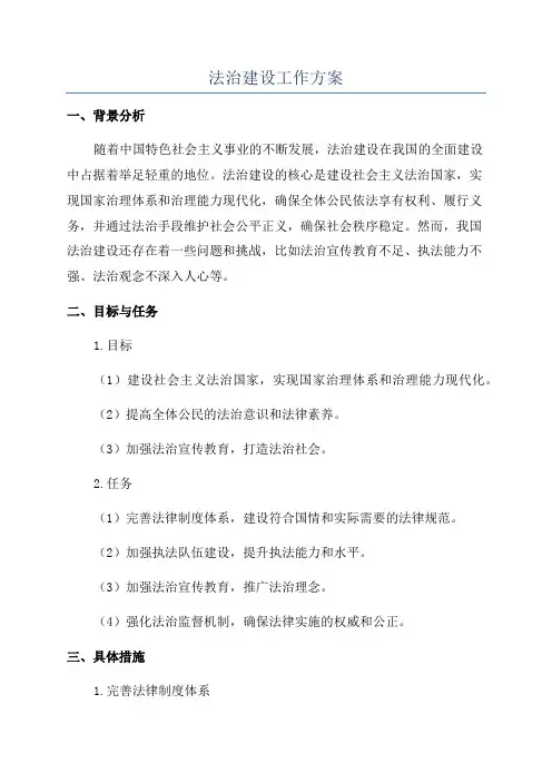 法治建设工作方案