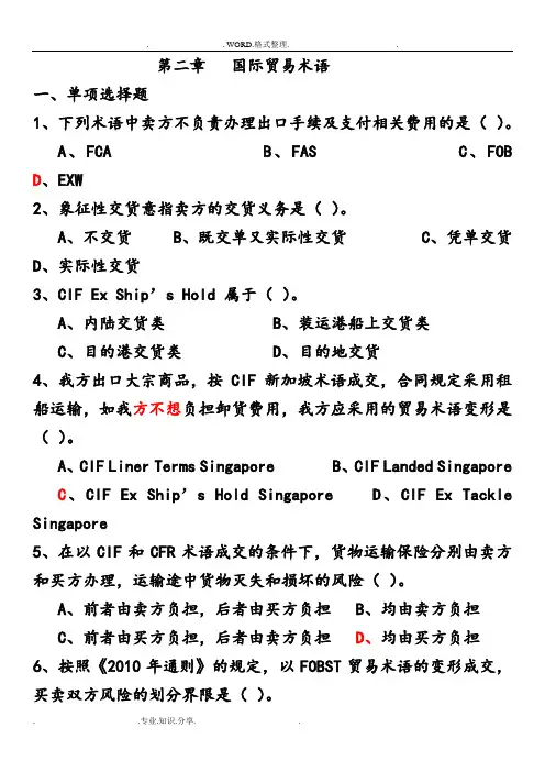 国际贸易术语[习题和答案解析]